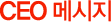 CEO �޼���